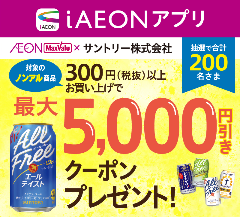 iAEON サントリーマストバイ企画