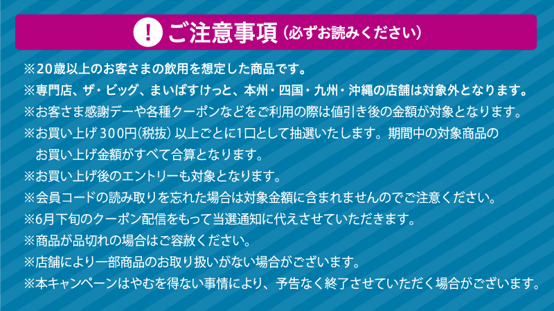 iAEON サントリーマストバイ企画