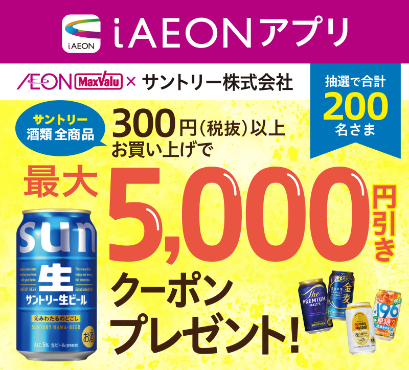 iAEON サントリーマストバイ企画