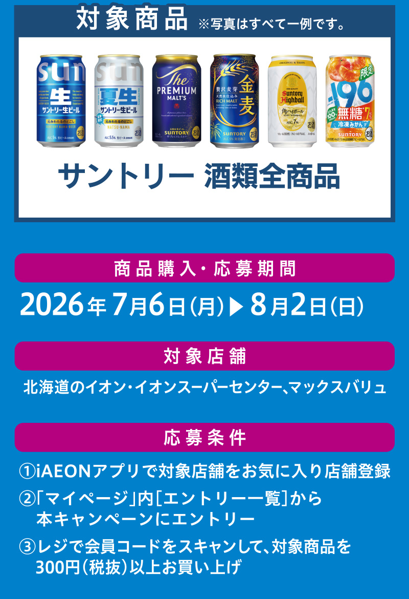 iAEON サントリーマストバイ企画
