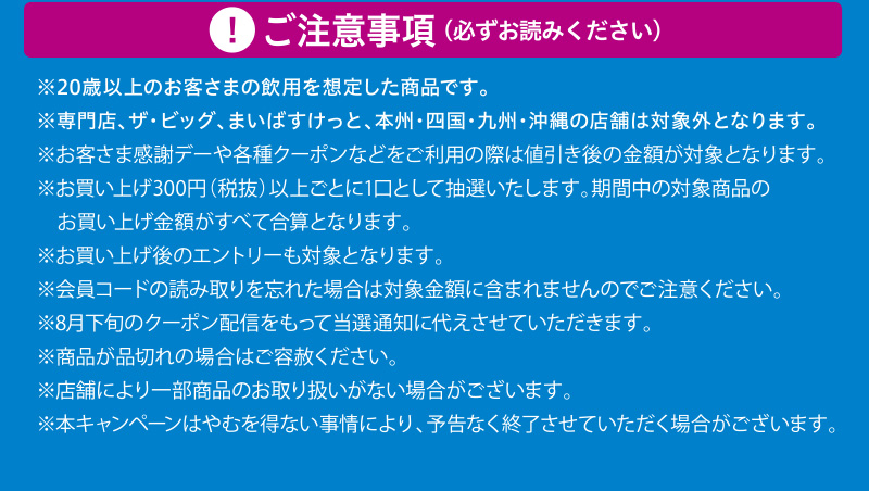 iAEON サントリーマストバイ企画