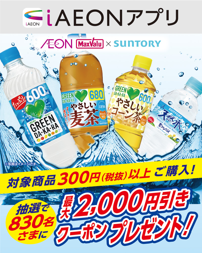 iAEON サントリーマストバイ企画