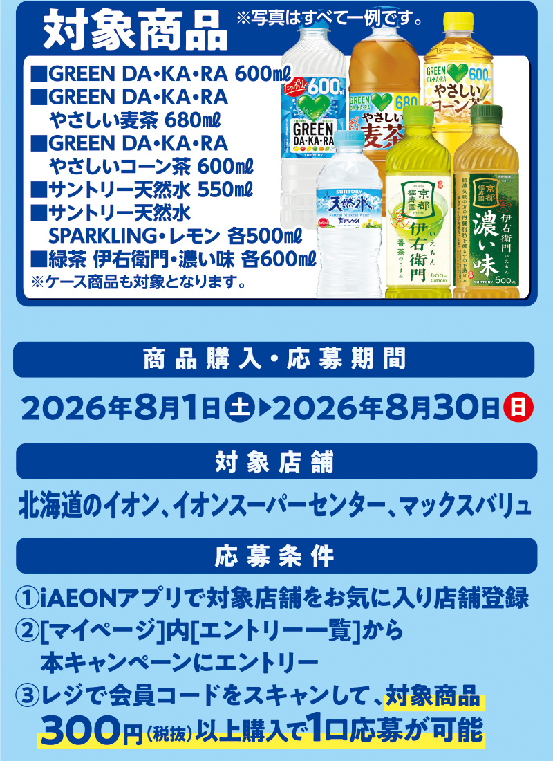 iAEON サントリーマストバイ企画