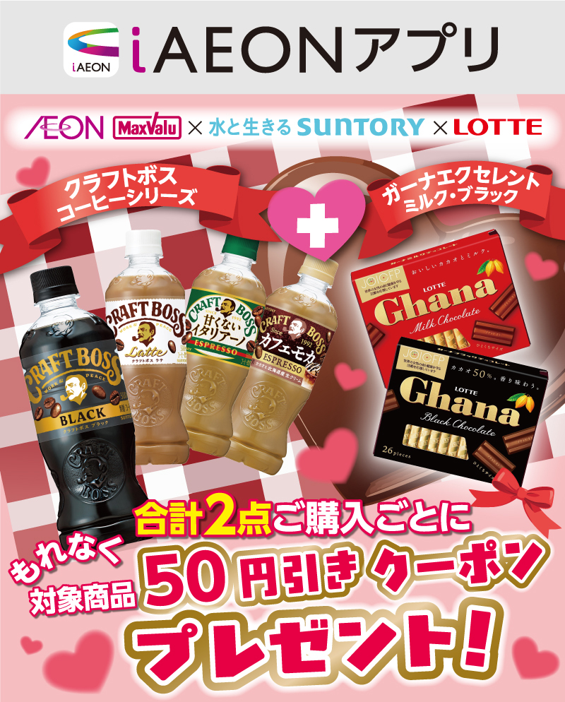 iAEON サントリーマストバイ企画