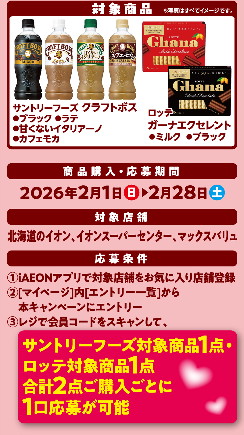 iAEON サントリーフーズ・ロッテマストバイ企画