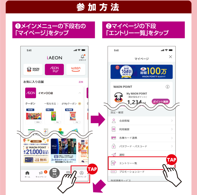 iAEON サントリーフーズ・ロッテマストバイ企画