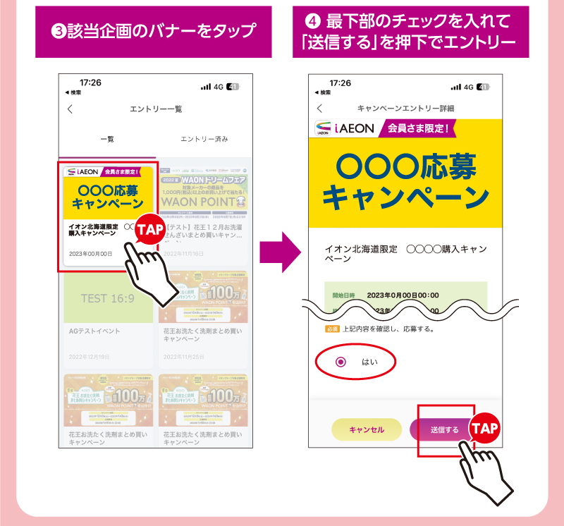iAEON サントリーフーズ・ロッテマストバイ企画