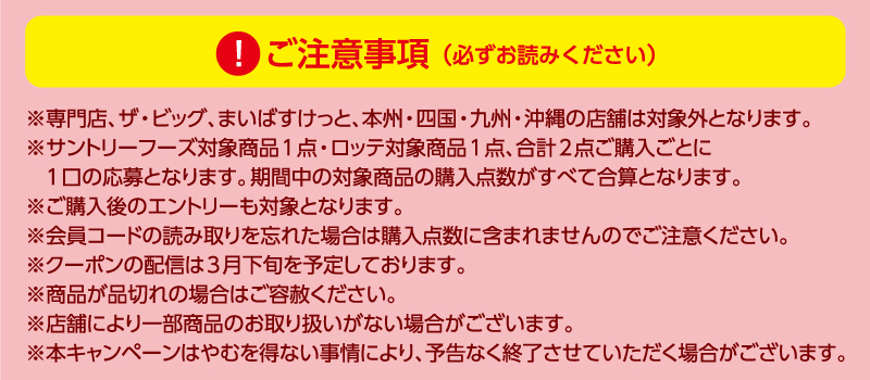 iAEON サントリーフーズ・ロッテマストバイ企画