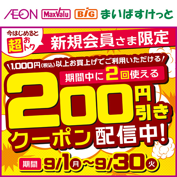 新規登録クーポン200円引き2枚 北海道企画 （9/1～9/30）