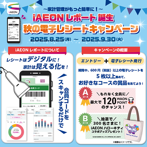 全国電子レシートマストバイ（9/1～9/30）