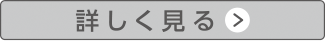 詳しく見る