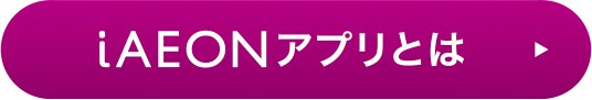 iAEONアプリとは