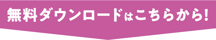 無料ダウンロードはこちら