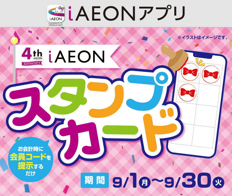 iAEON 4周年スタンプカード企画