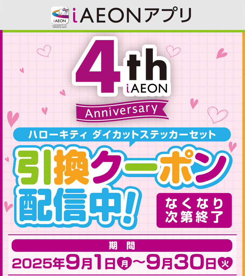 iAEON 4周年ステッカー配布企画