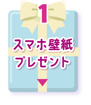スマホ壁紙プレゼント