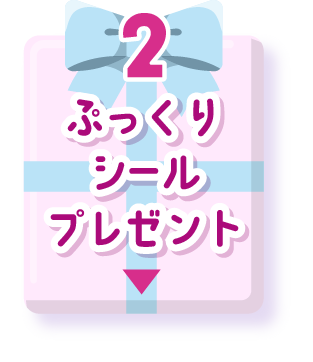 ぷっくりシールプレゼント