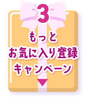 もっとお気に入り登録キャンペーン