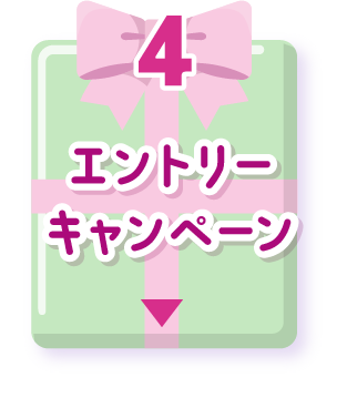 エントリーキャンペーン