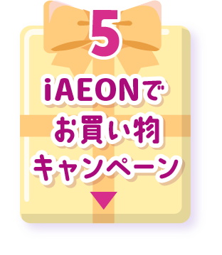 iAEONでお買い物キャンペーン