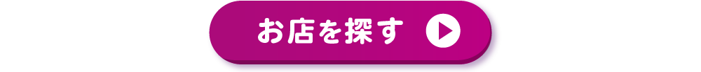 お店を探す