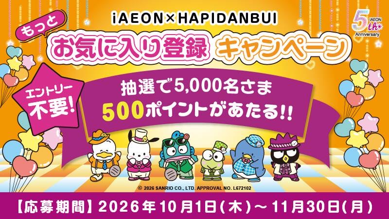 もっとお気に入り登録キャンペーン