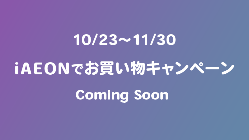 iAEONでお買い物CP