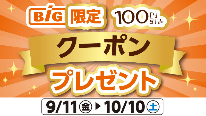 新規登録クーポン