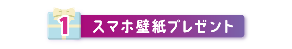 スマホ壁紙プレゼント