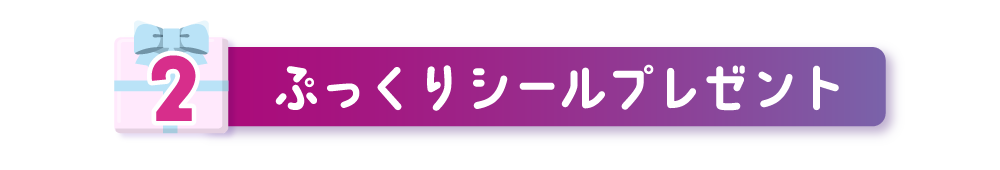 ぷっくりシールプレゼント