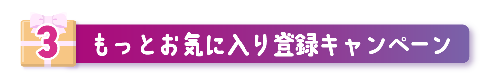 もっとお気に入り登録キャンペーン