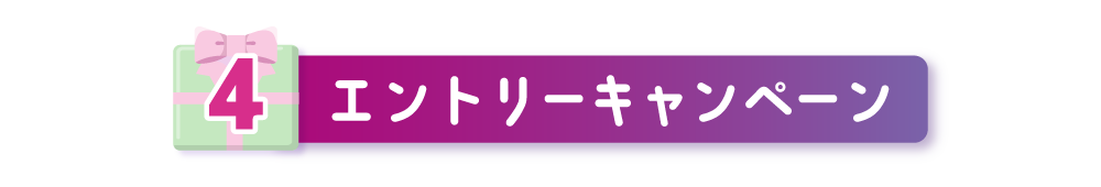 エントリーキャンペーン