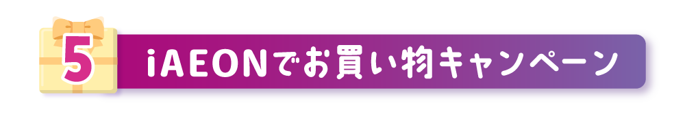 iAEONでお買い物CP