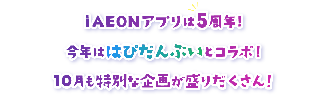 iAEONアプリは5周年!今年ははぴだんふいとコラポ!10月も特別な企画が盛りだくさん!
