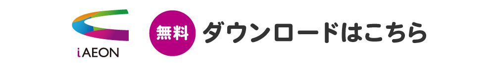 無料 ダウンロードはこちら