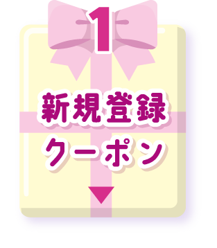 新規登録クーポン