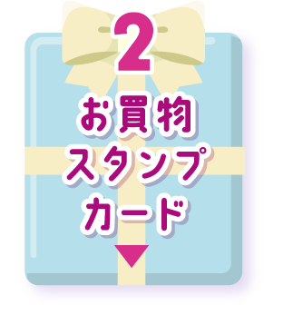 お買物スタンプカード