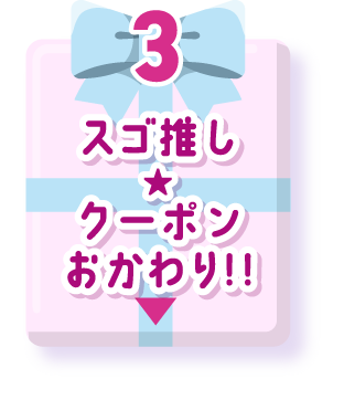 スゴ推し★クーポンおかわり!!