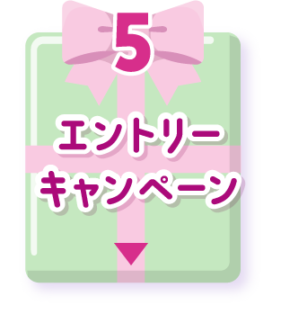 エントリーキャンペーン