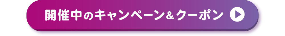 開催中のキャンペーン＆クーポン