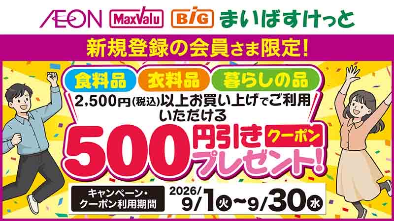 新規登録クーポン