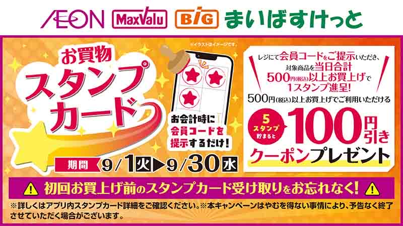 お買物スタンプカード