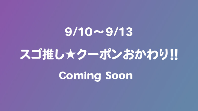 スゴ推し★クーポンおかわり!!
