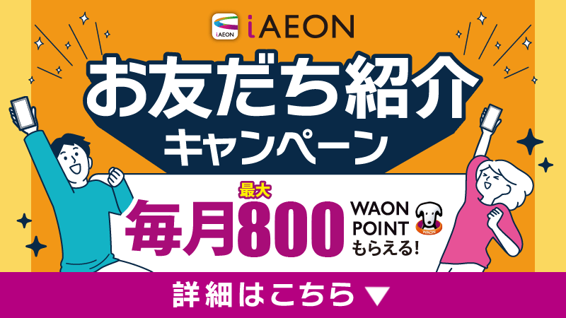 お友達紹介キャンペーン