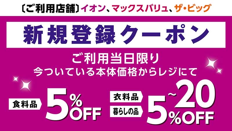 新規登録クーポン