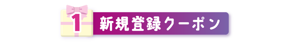 新規登録クーポン