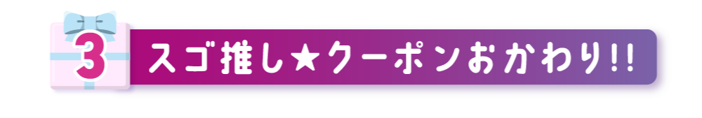 スゴ推し★クーポンおかわり!!