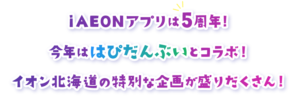 iAEONアプリは5周年!今年ははぴだんふいとコラポ!イオン北海道の特別な企画が盛りだくさん!