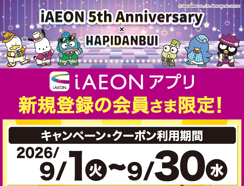 iAEON 新規限定500円引きクーポン