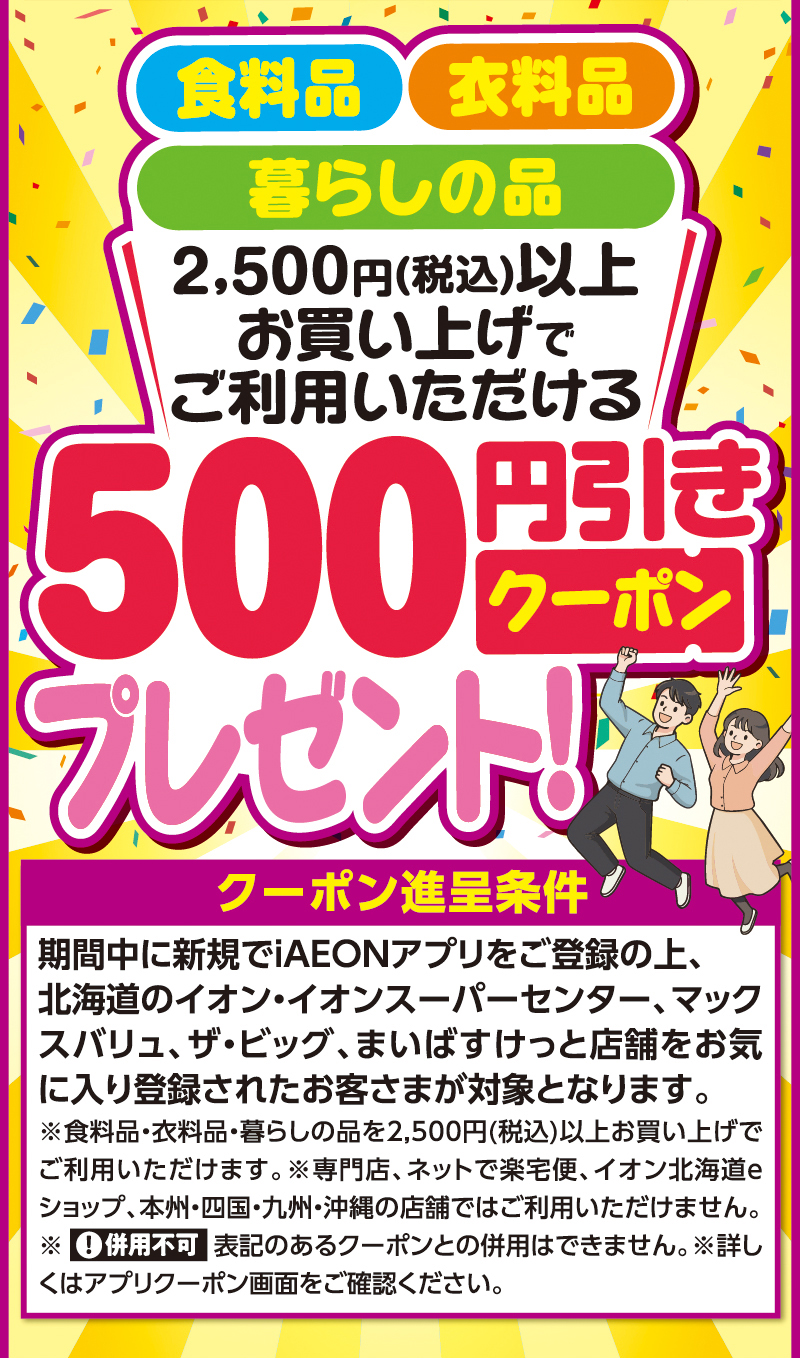 iAEON 新規限定500円引きクーポン